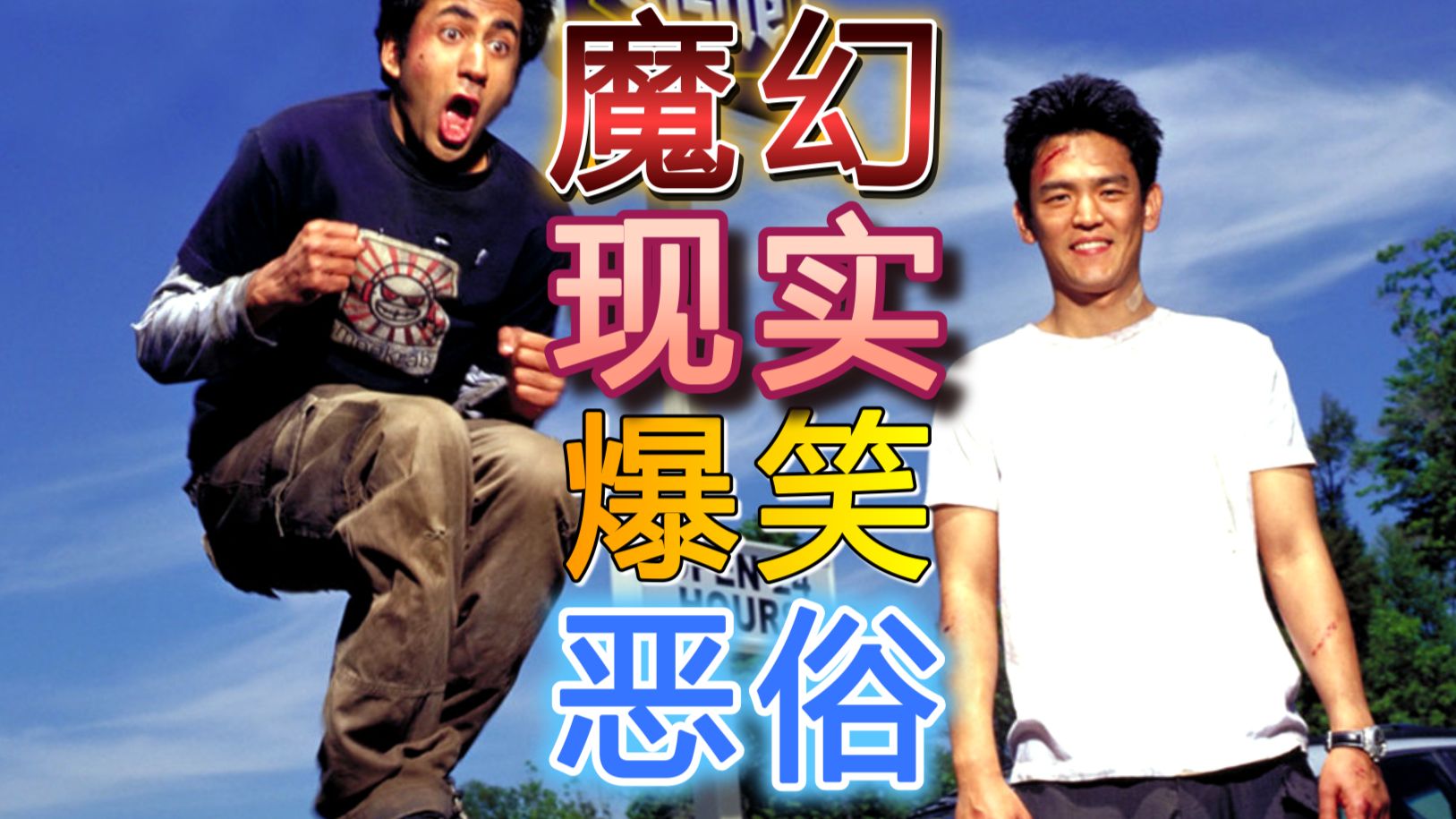 经典R级喜剧！韩裔加印度裔美国迷幻大冒险，历经磨难就为一口秘制小汉堡！《猪头逛大街1》