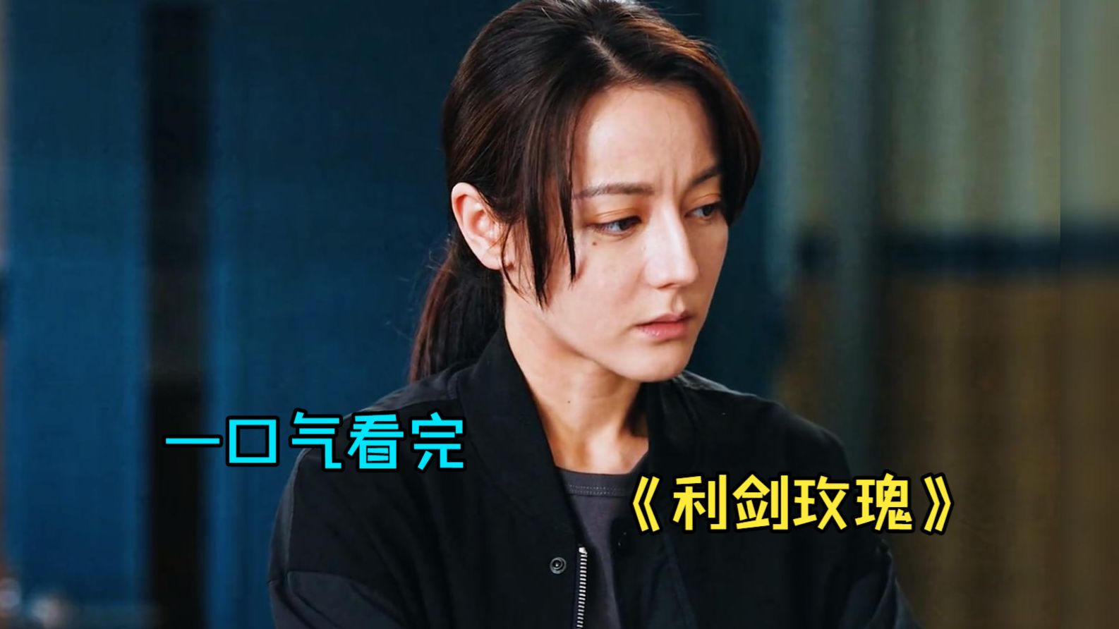 一口气看完打拐题材剧《利剑玫瑰》，女警卧底反遭拐？人贩子太可恶了！