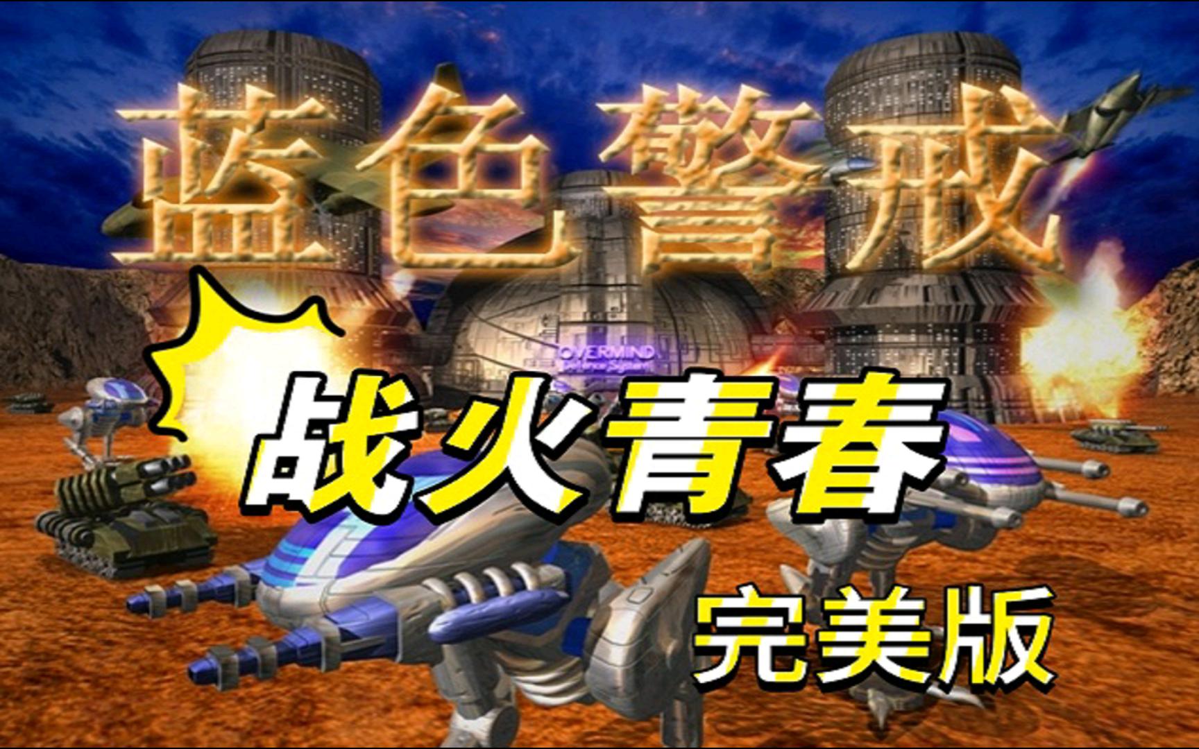 【蓝色警戒之战火青春完美版】实况解说攻略（全22关更新完结）
