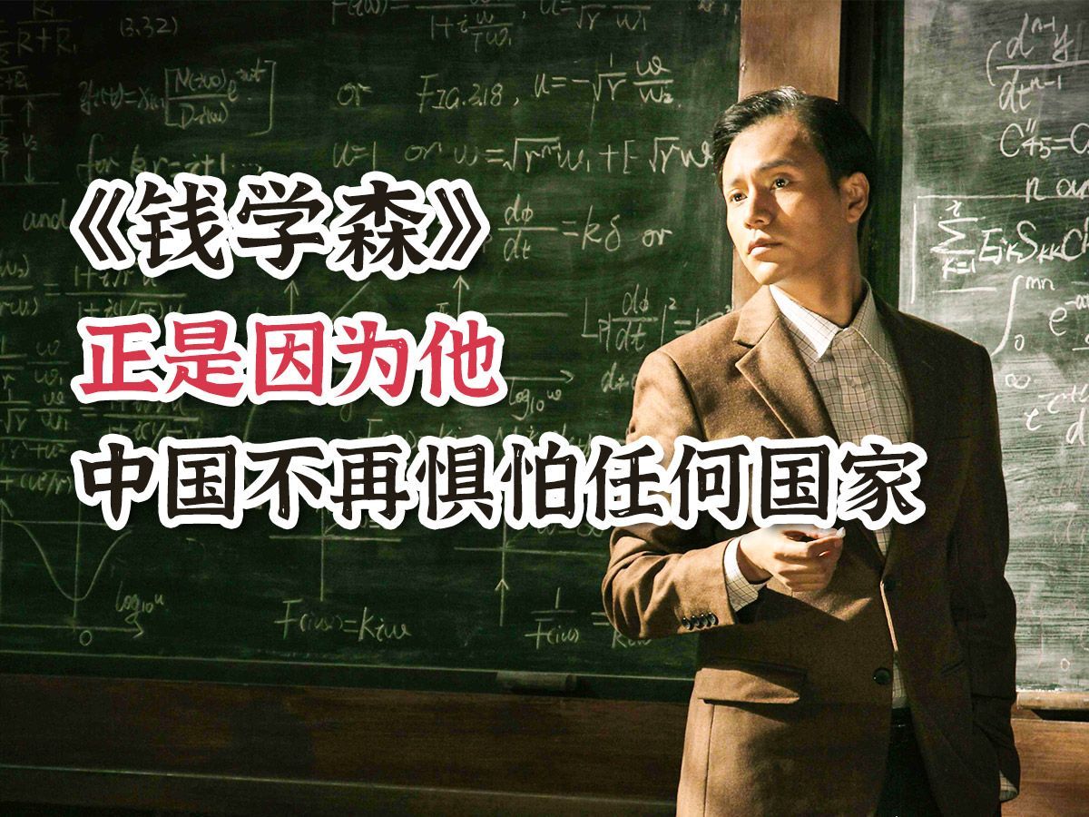 《钱学森》钱学森弹道到底有多厉害？他的存在，让中国不再惧怕任何国家！