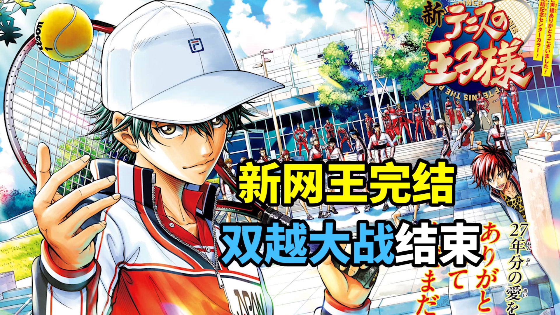 【新网球王子第二季】第70期：新网王完结！球拍中满载着记忆