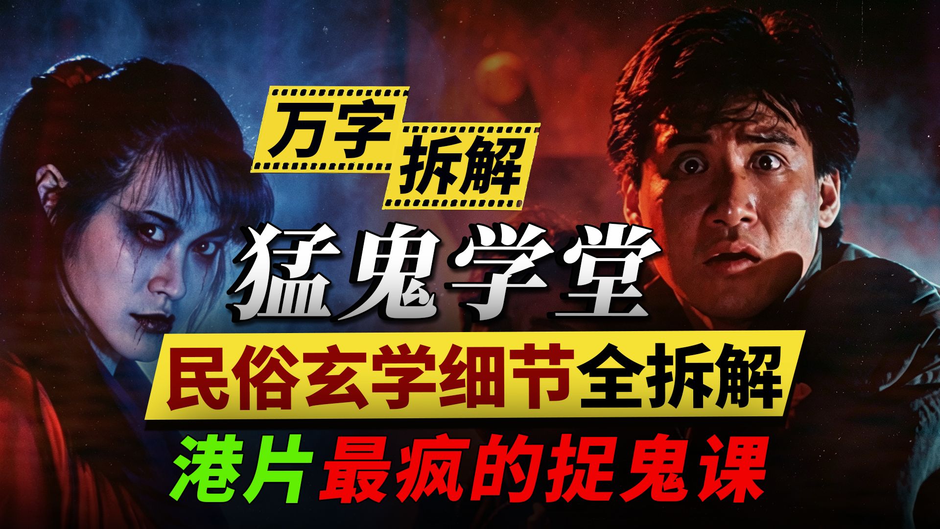 张学友《猛鬼学堂》万字拆解：港片最疯的捉鬼课，民俗玄学细节全拆解
