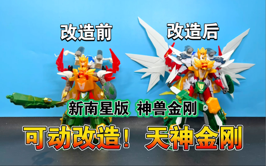 【熊吉评测与改造】d版质量的正版玩具！可动改造！新南星版神兽金刚 超速合体 天神金刚