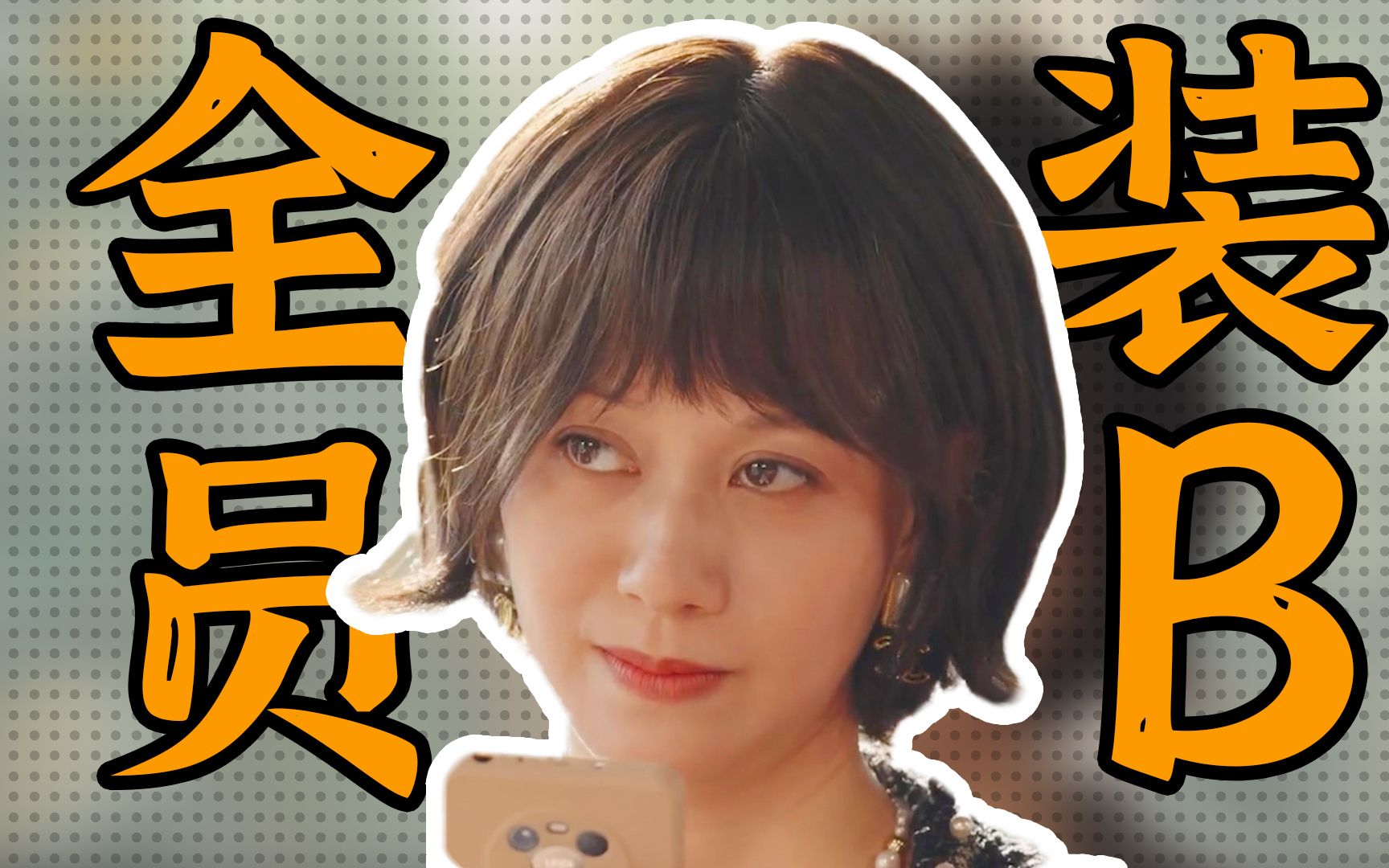 《装腔启示录》看完之后，我一天不装逼浑身难受啊！