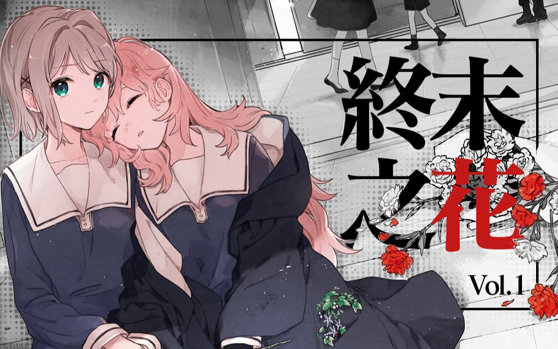 【恋尽】2021最佳白河豚漫画深度解析，于残酷世界盛放的终末之花！