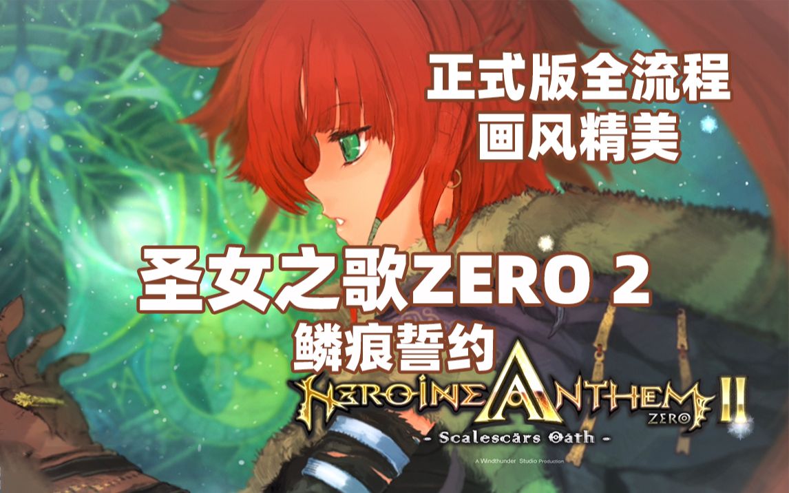 【圣女之歌零 2：鳞痕誓约】[更新至P10] 画风精美 | 横板动作类 | 正式版全流程实况