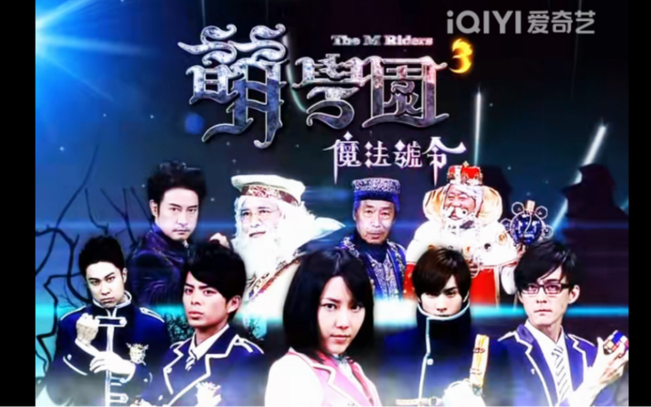 【萌学园】第三季（上） 名场面cut 魔法号令