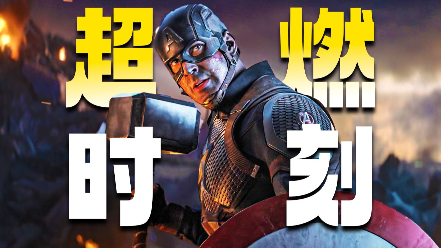 【盘点】“影视超燃时刻Top10”