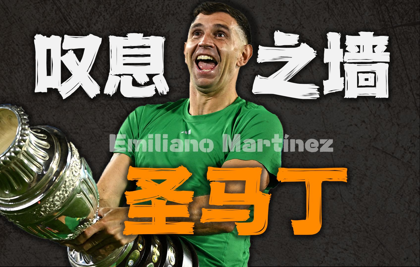 足球场竟真有城墙！扑点球的王，马丁内斯！