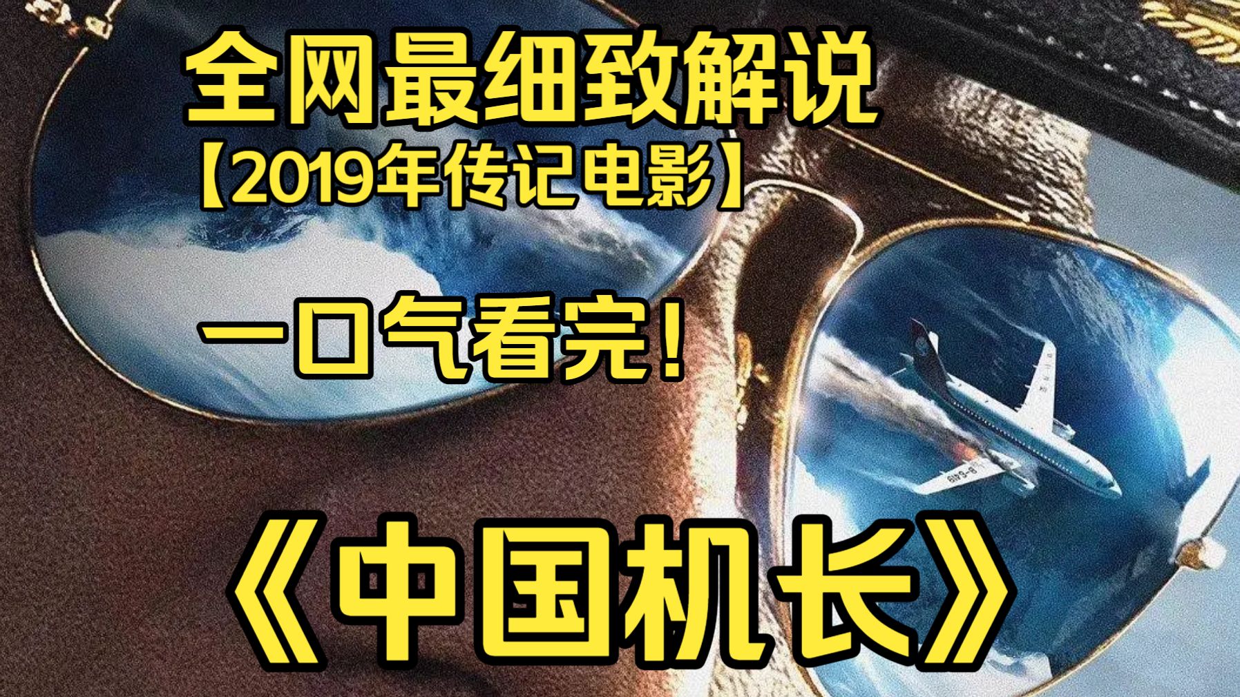 一口气看完4K画质神作《中国机长》根据真实事件改编，讲述川航机组突遇挡风玻璃爆裂，全员冷静处置，成功备降救全机乘客的故事。