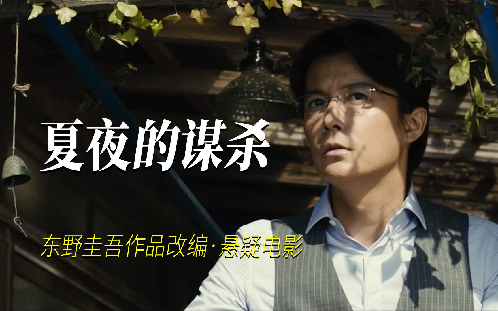 发生在炎热夏夜的谋杀案，东野圭吾同名小说改编·悬疑电影解说