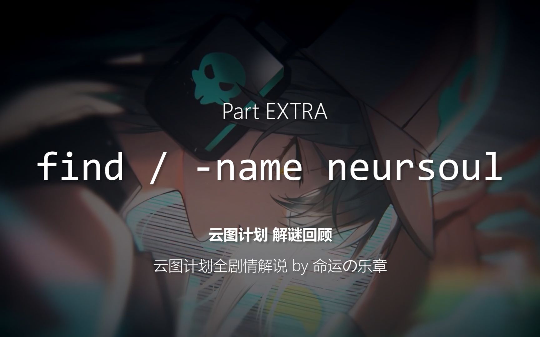 【云图计划全剧情解说】Part-EXTRA 解谜特辑 find / -name neursoul