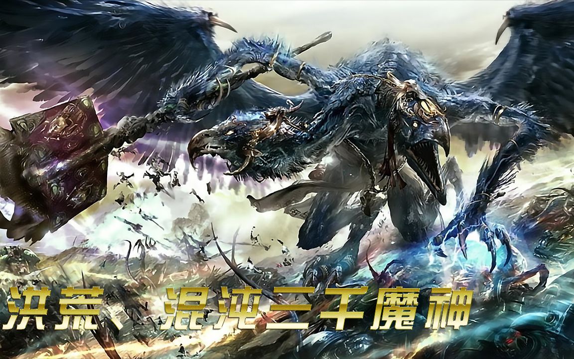 《混沌三千魔神》都有谁？老怪从新开天辟地