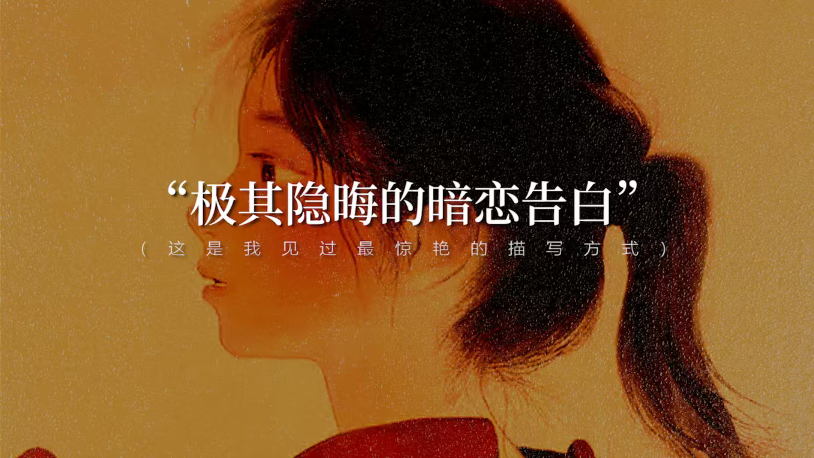 “拿去表白吧，反正TA也看不懂”| 极其隐晦的半句情话