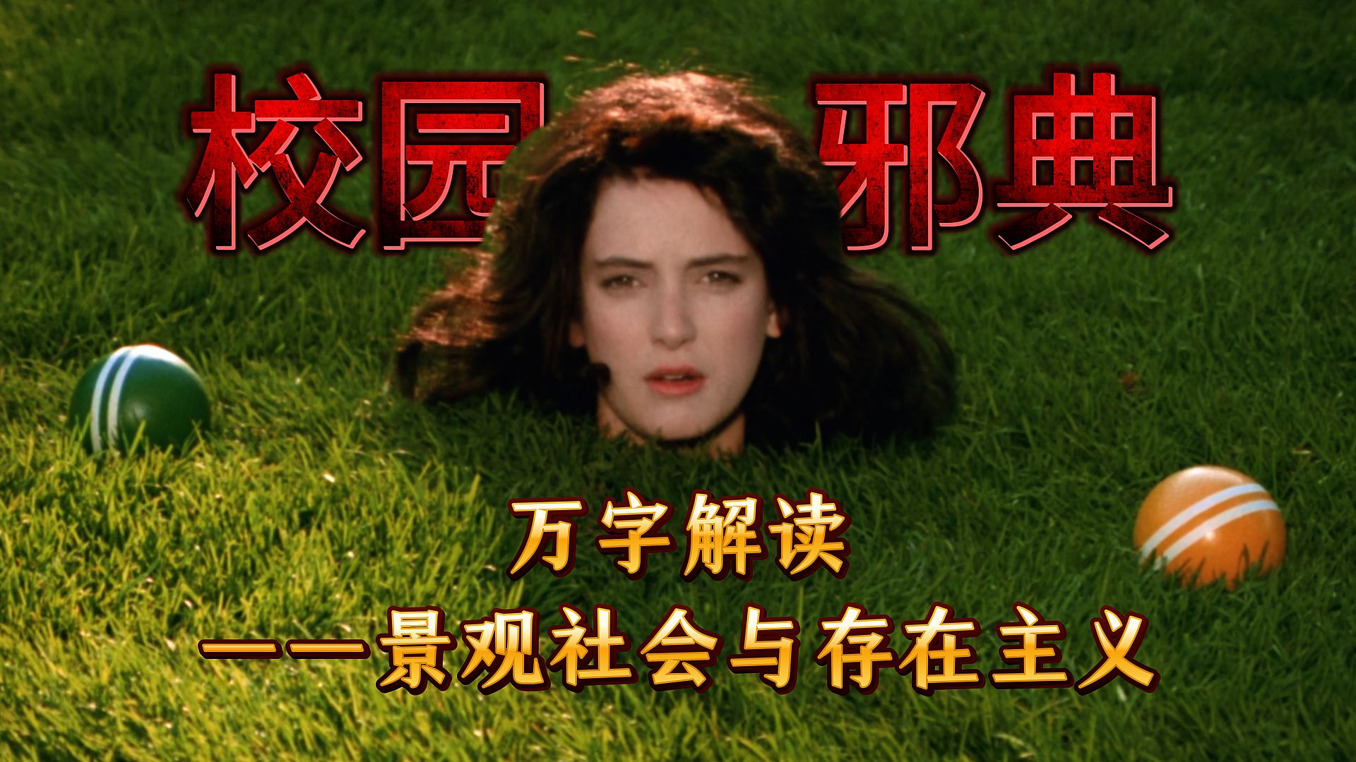 什么是成年人？最特别的青春电影，献给"精神青少年"。万字解读《希德姐妹帮》，从景观社会聊到存在主义