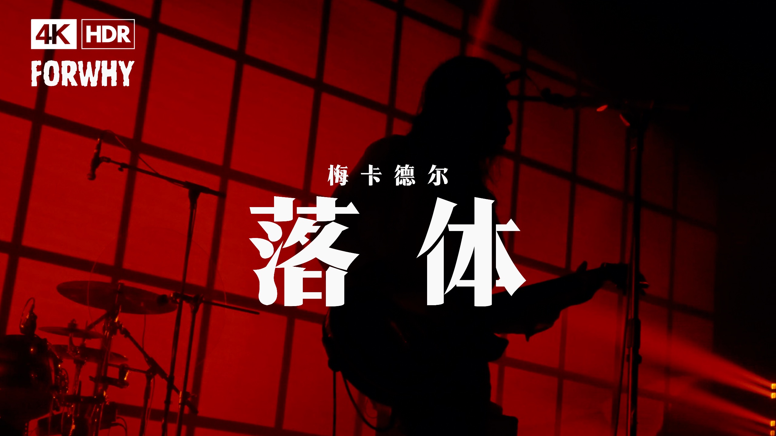 4K版【梅卡德尔】《落体》Live in NanJing 2024