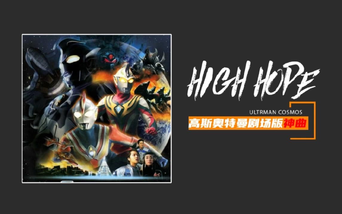 【高斯奥特曼剧场版神曲/HIGH HOPE】接下来我可以一个人前进