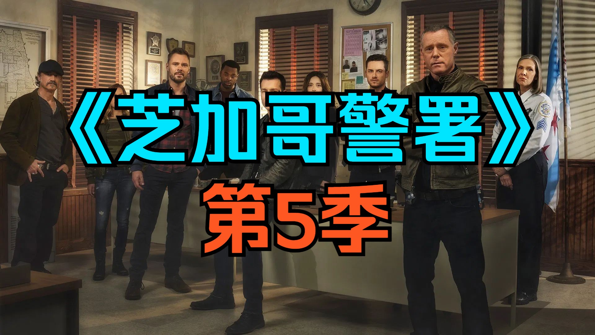 [电视剧] 美剧《芝加哥警署》第5季「共22集」
