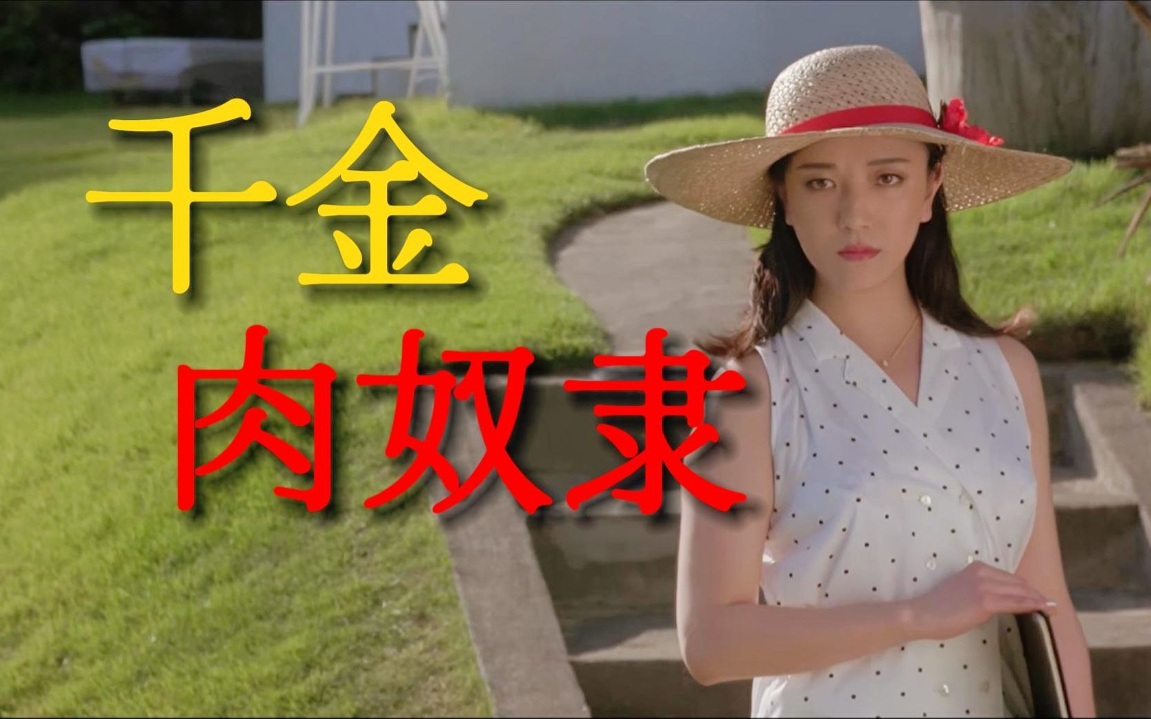 令嬢肉奴隷.Reijo niku-dorei.1985