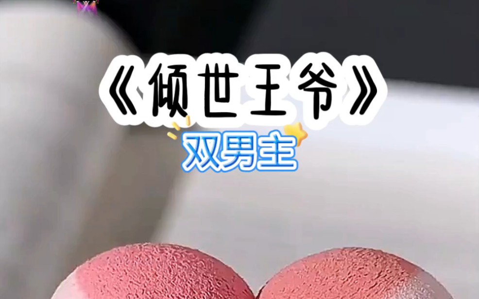 倾世王爷