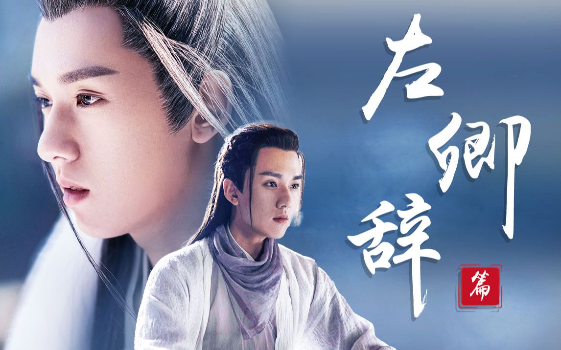 《少年游之一寸相思》人物深度解读——左卿辞篇
