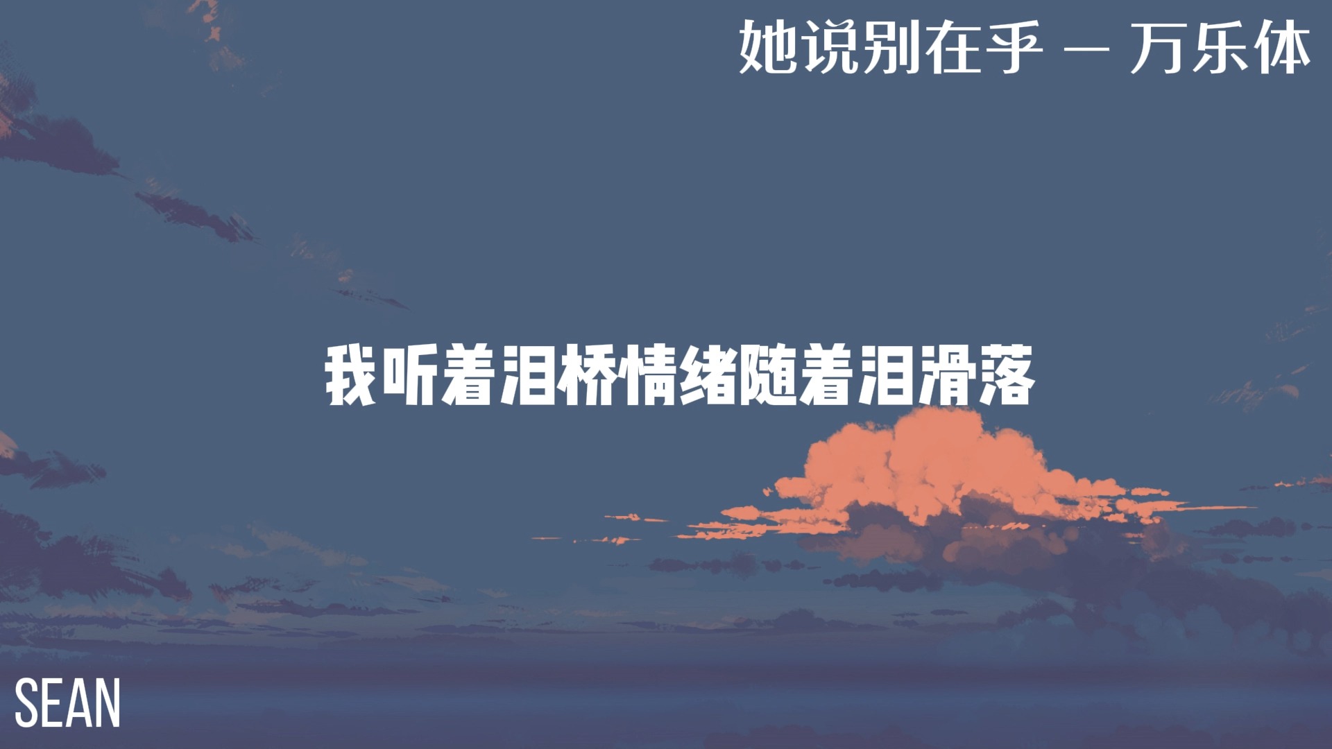 她说别在乎 - 万乐体 ·她說別在乎她那手臂上的傷，她說她怕傾訴被別人說在裝·
