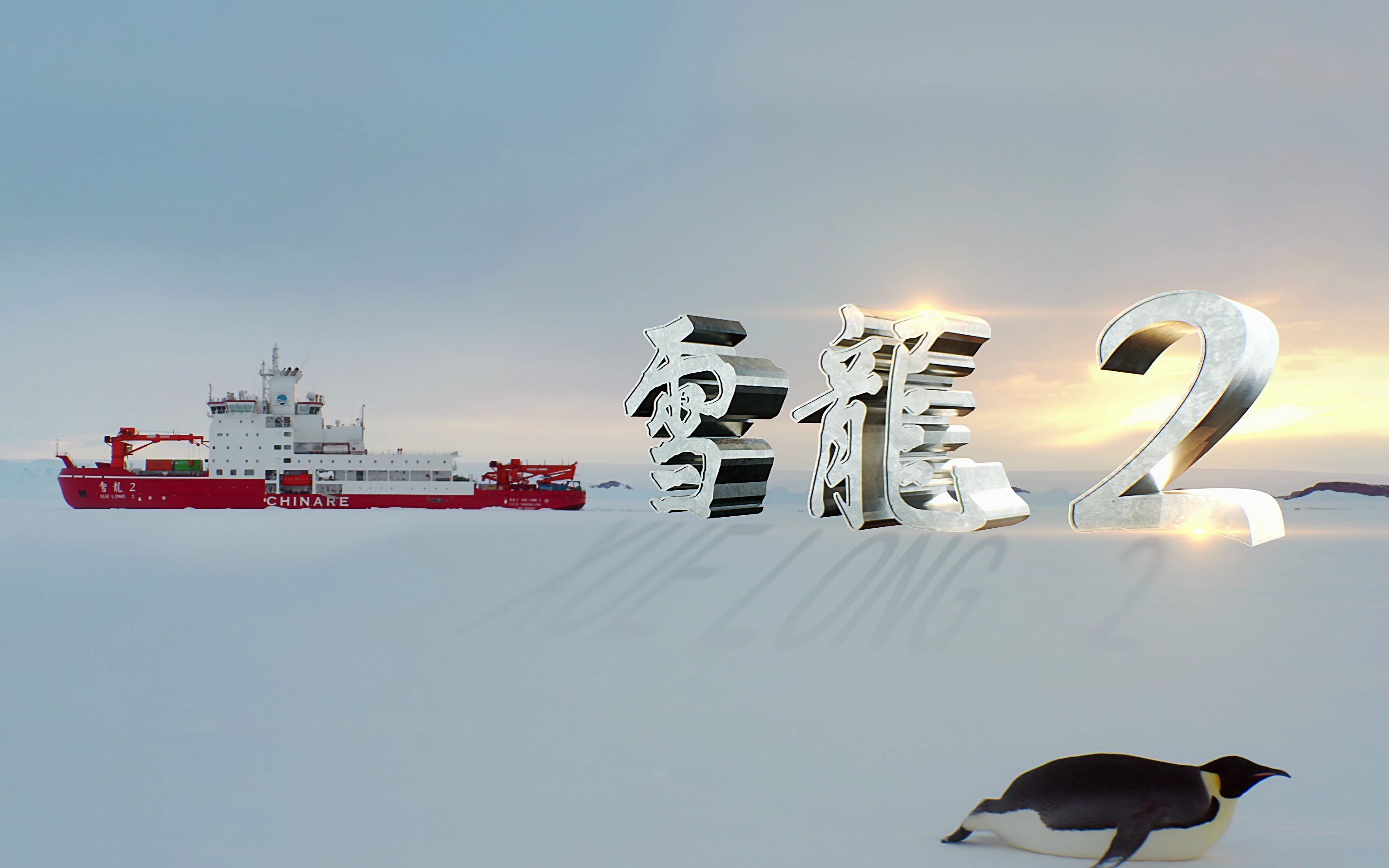 “深海巨兽”雪龙2号记录宣传片