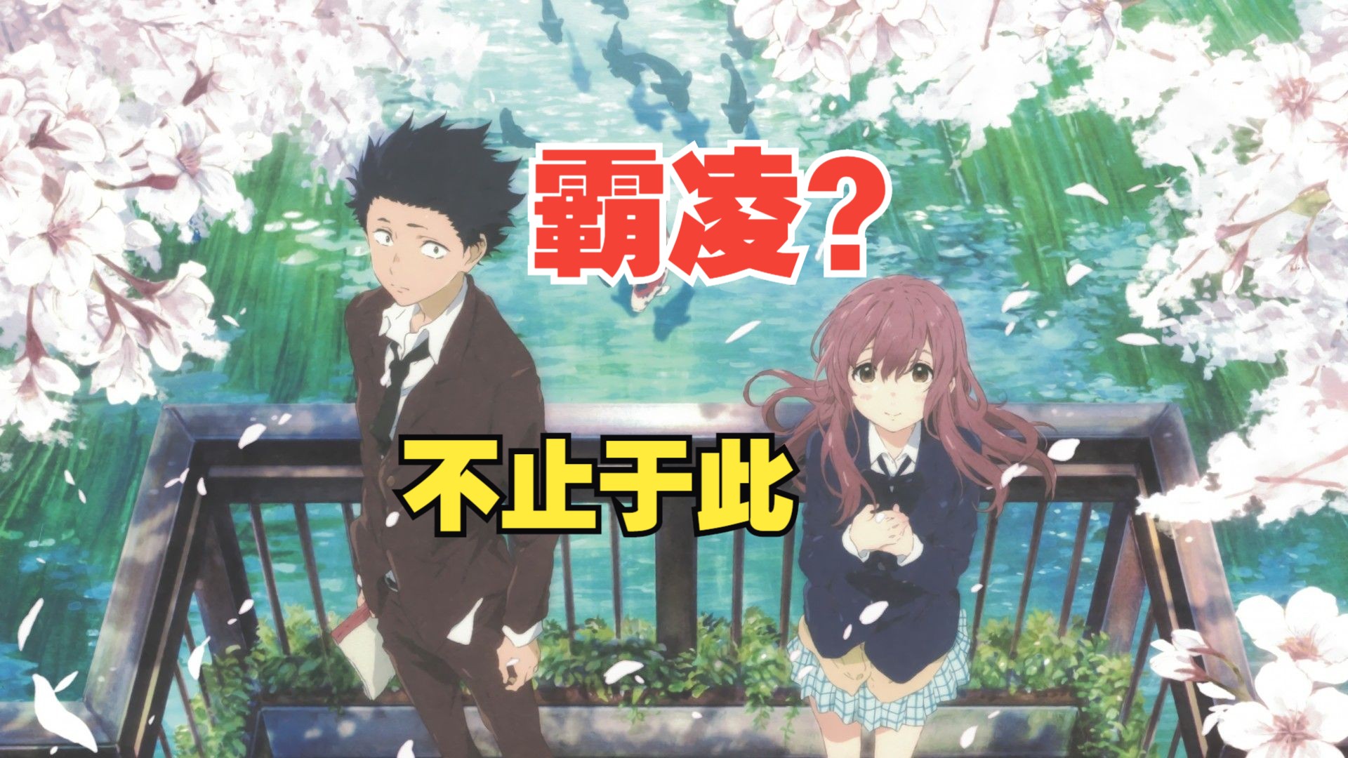 《声之形》剧情解析，为什么这部作品让那么多人不爽 ？距离“神作”只差一点