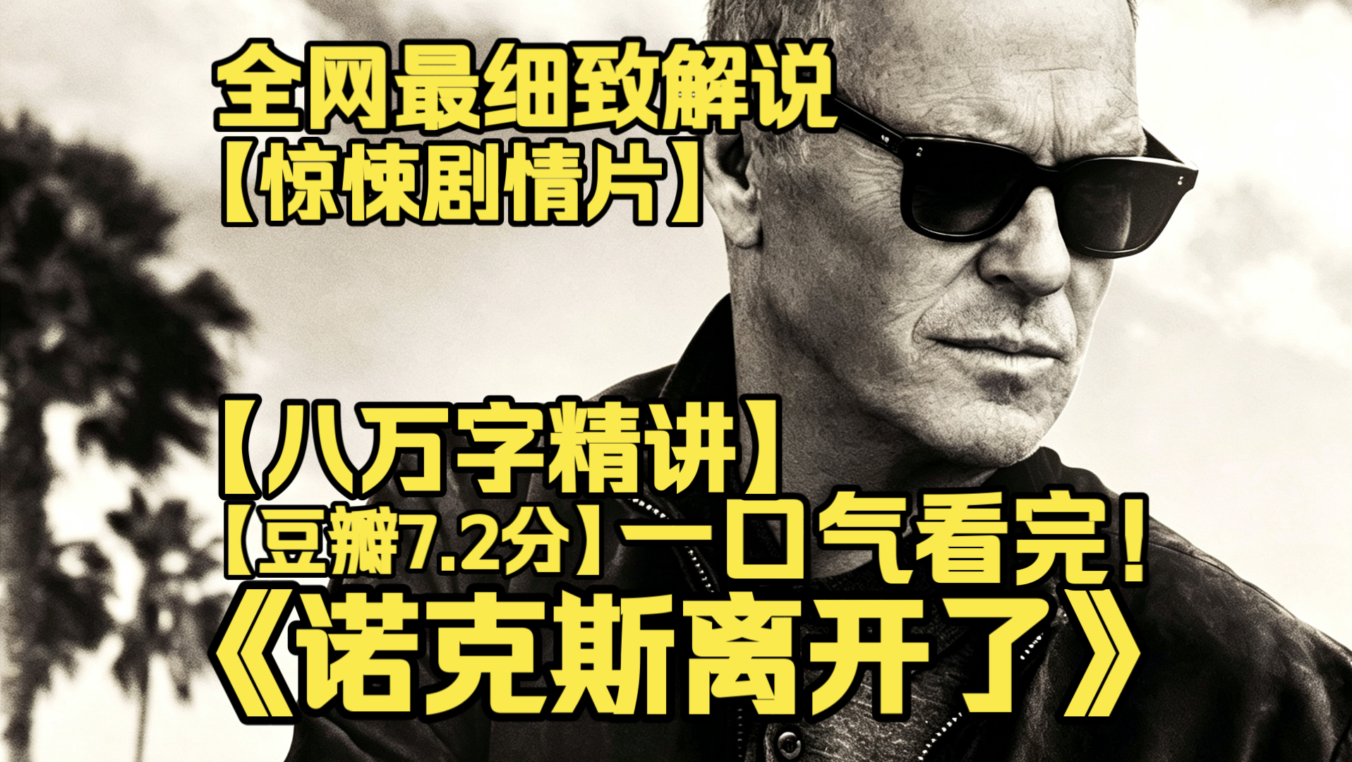 一口气看完4K画质神作《诺克斯离开了》身患快速痴呆症的职业杀手，仅剩短短数周记忆。拯救疏远多年的儿子，一边对抗记忆崩塌，一边躲避警方追捕。