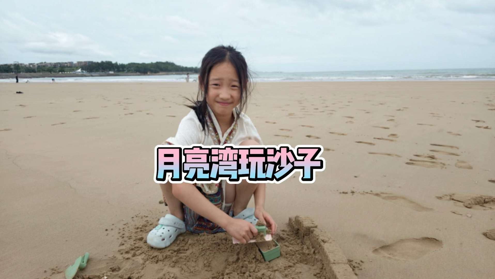 再去欧乐堡的路上，老婆说月亮湾沙滩好玩儿我就停下来玩一下，小雨在玩沙子