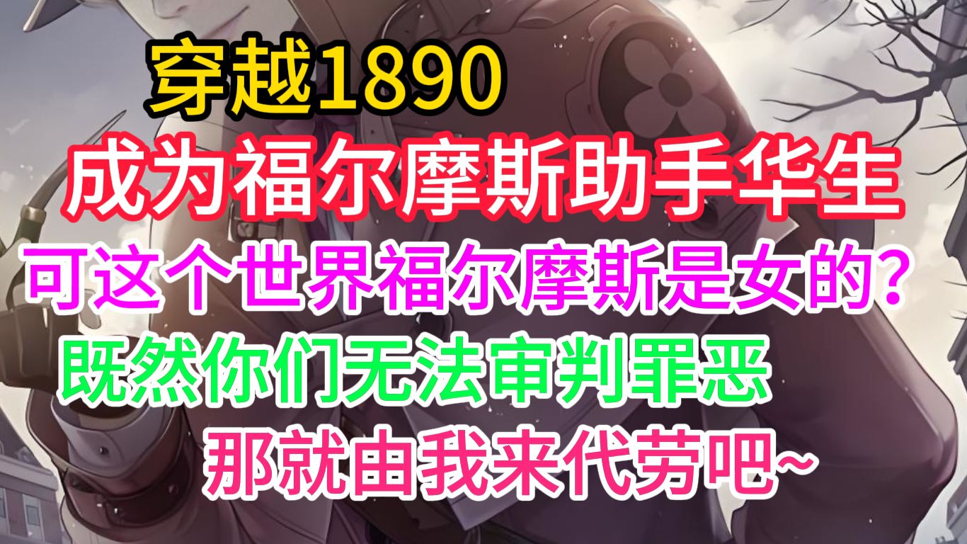 在穿越到1890年的雾都之前，你一直以为福尔摩斯是一位不修边幅的抠脚大汉，直到你看到眼前这位年轻的小姐，“年轻的小姐？”听到这个称呼对方脸上的笑容顿时僵住