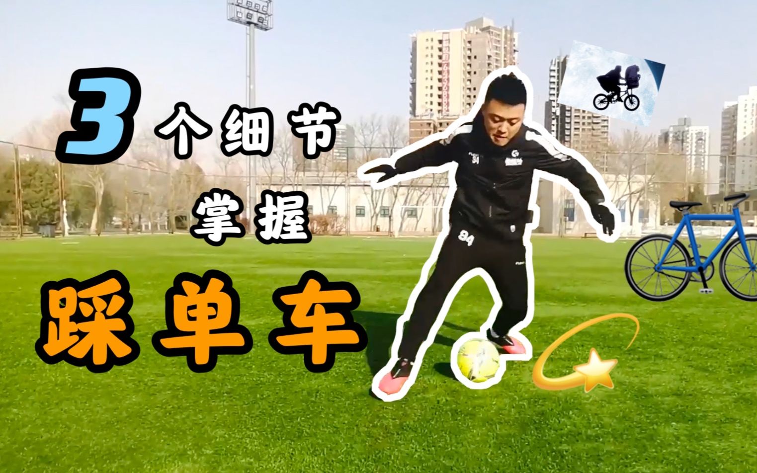 踩单车还是晃不倒人？学会这三个细节，变身单车少年！