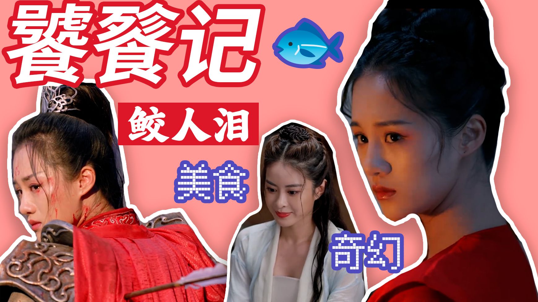 【糊剧解说】美食奇幻大锅炖，今天片鱼吃
