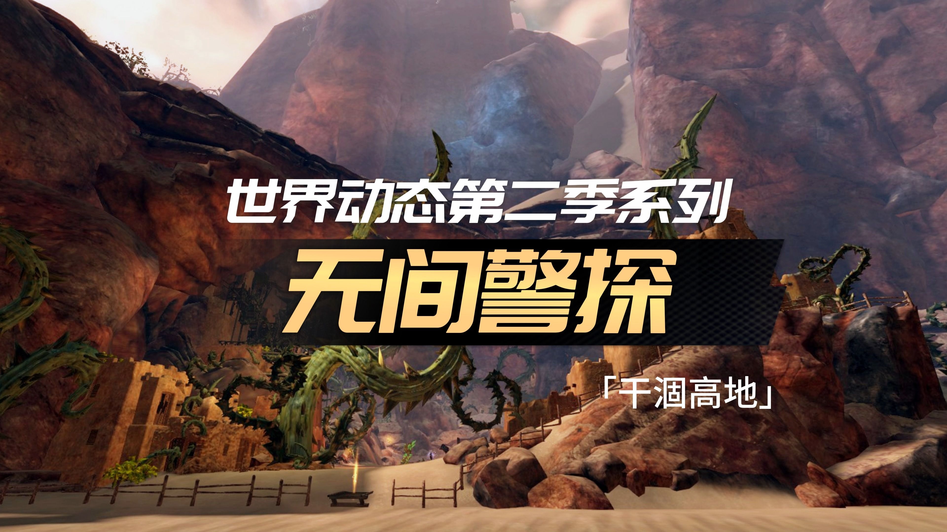 激战2「夭竺」龙祸迫近第二节 5「无间警探」剧情成就：无间警探、超级警探