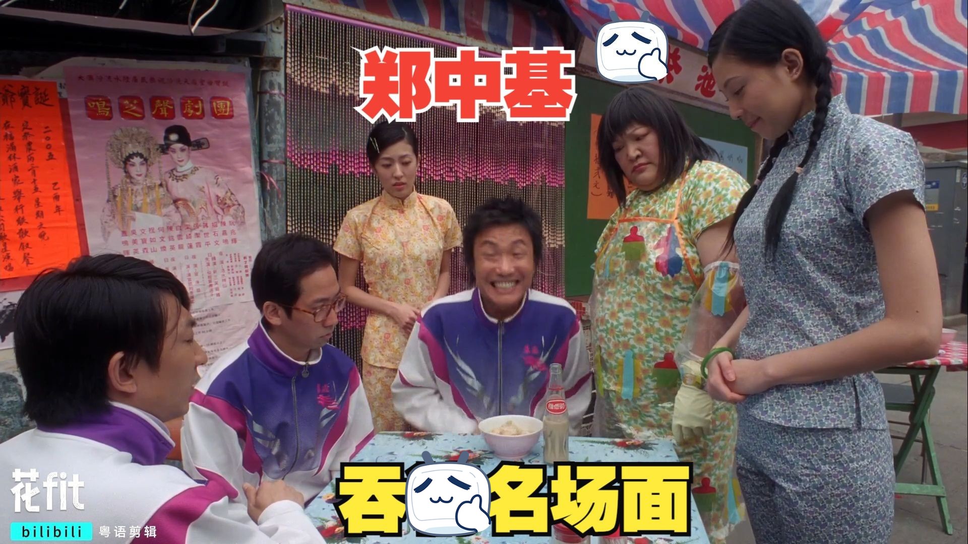 “边个要吞晶！？云吞加麦？精！？！”龙咁威2 粤语cut4 郑中基 杨爱瑾 张达明 李灿森 唐诗咏 邓梓峰