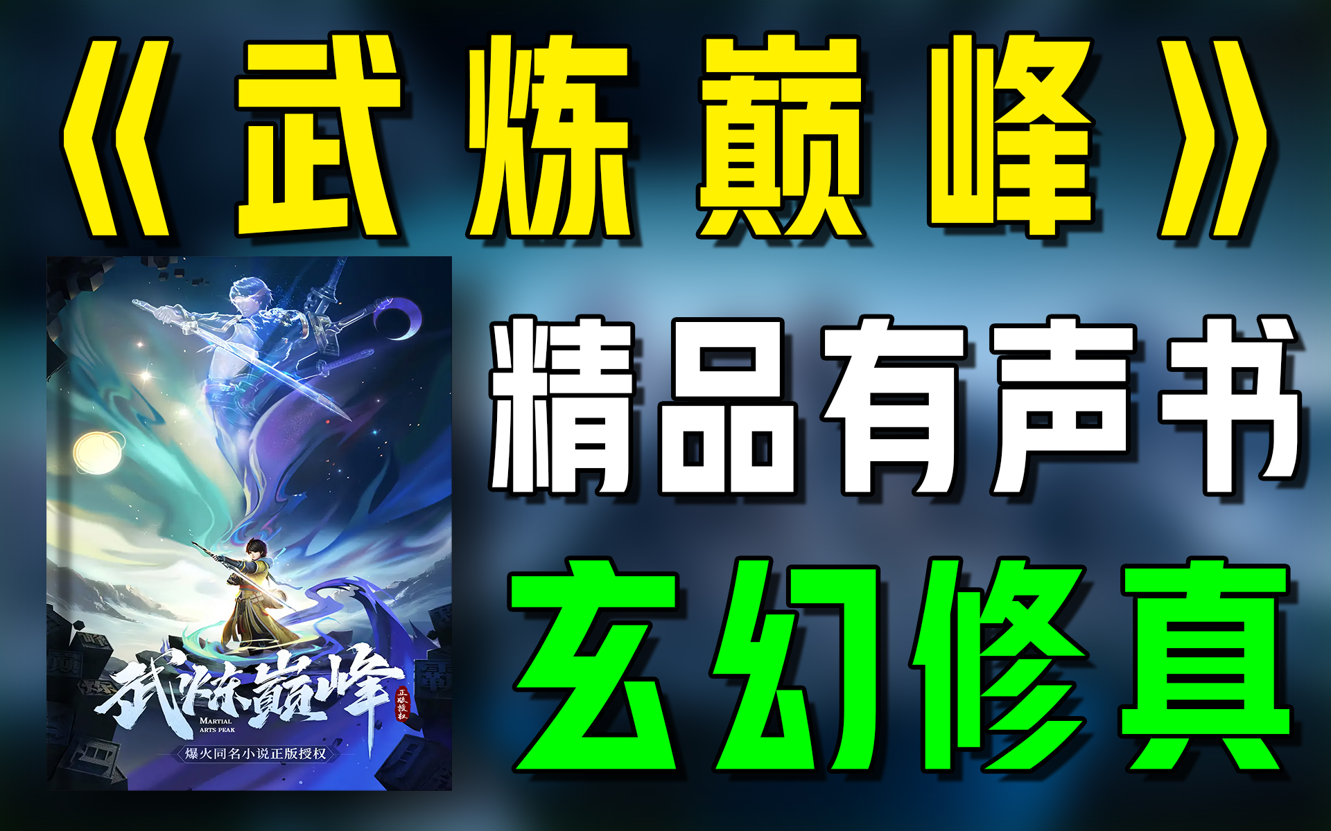 精品有声书《武炼巅峰》全集|超爽有声书|一次性看个够|听书|有声小说|有声读物