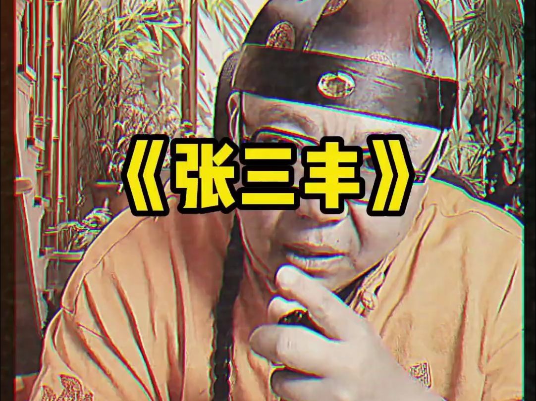 张三丰真是毁灭级打击。