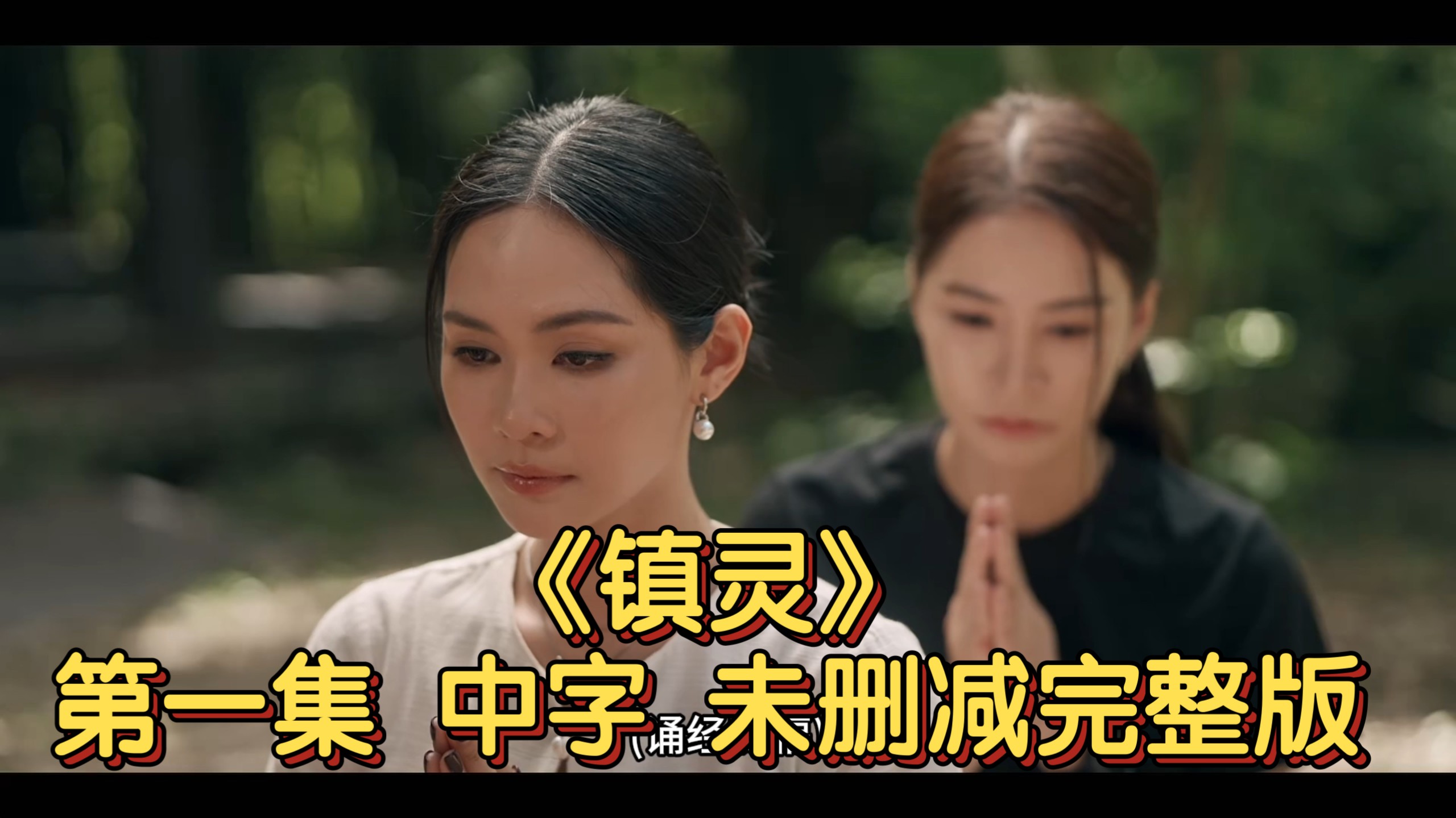 【中字】《镇灵》第一集 未删减完整版