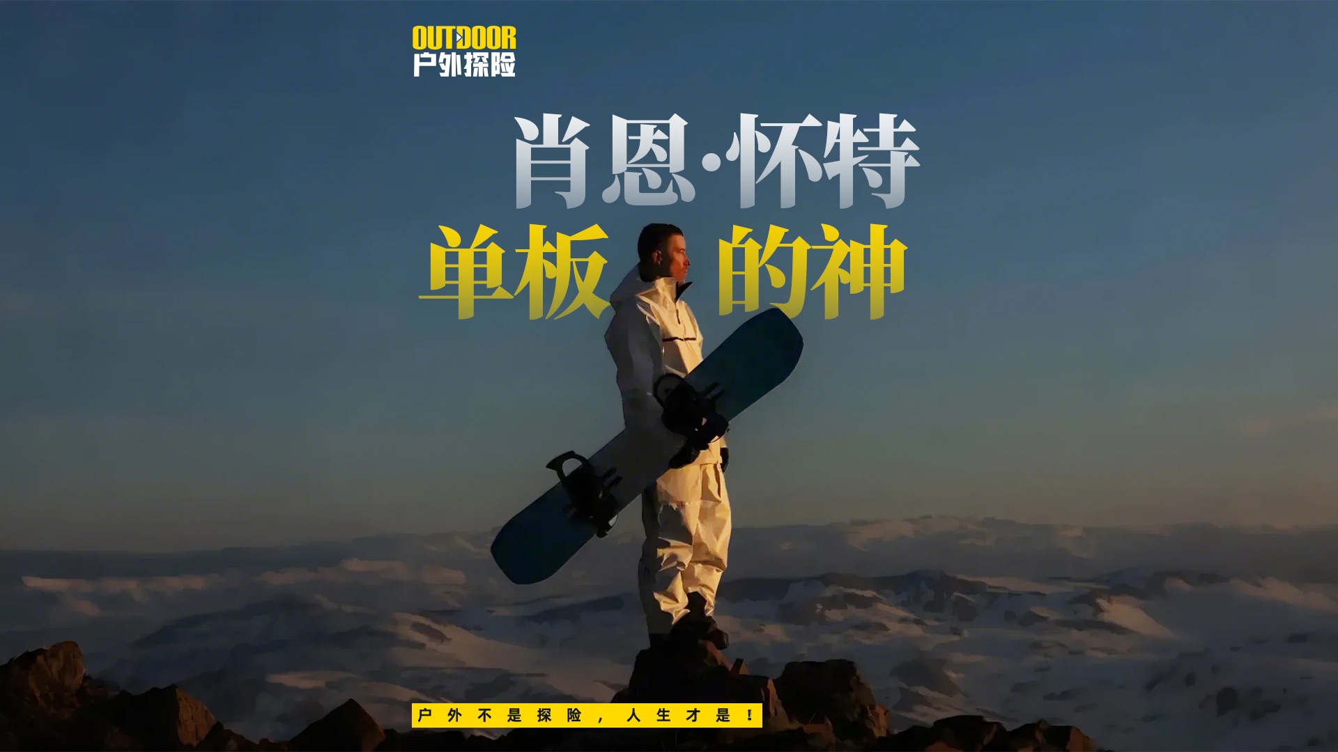 世界上只有两种单板运动员，一种是肖恩·怀特，一种是其他