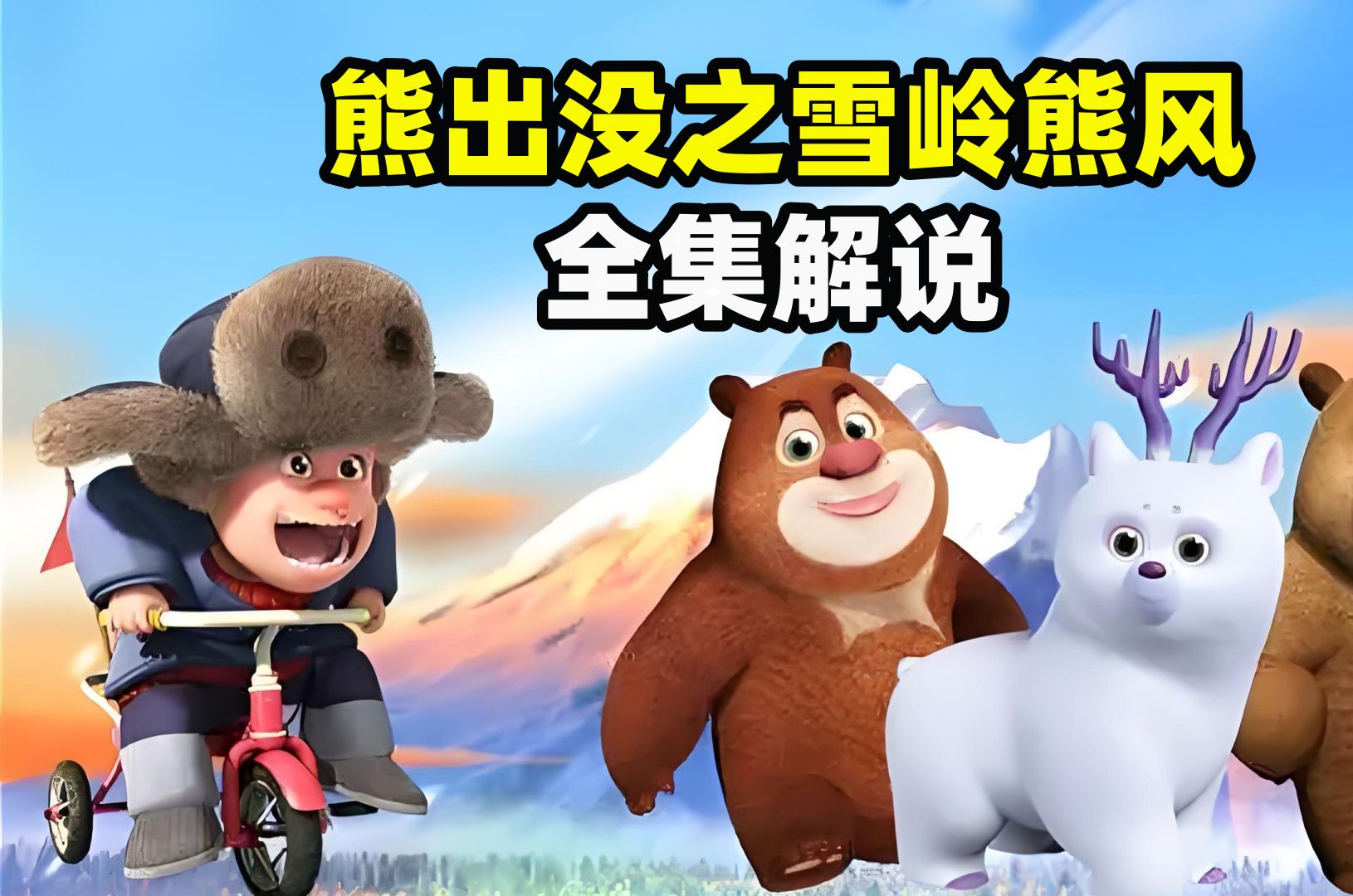 熊出没评价最好的一部大电影！是真正的剧情巅峰之作