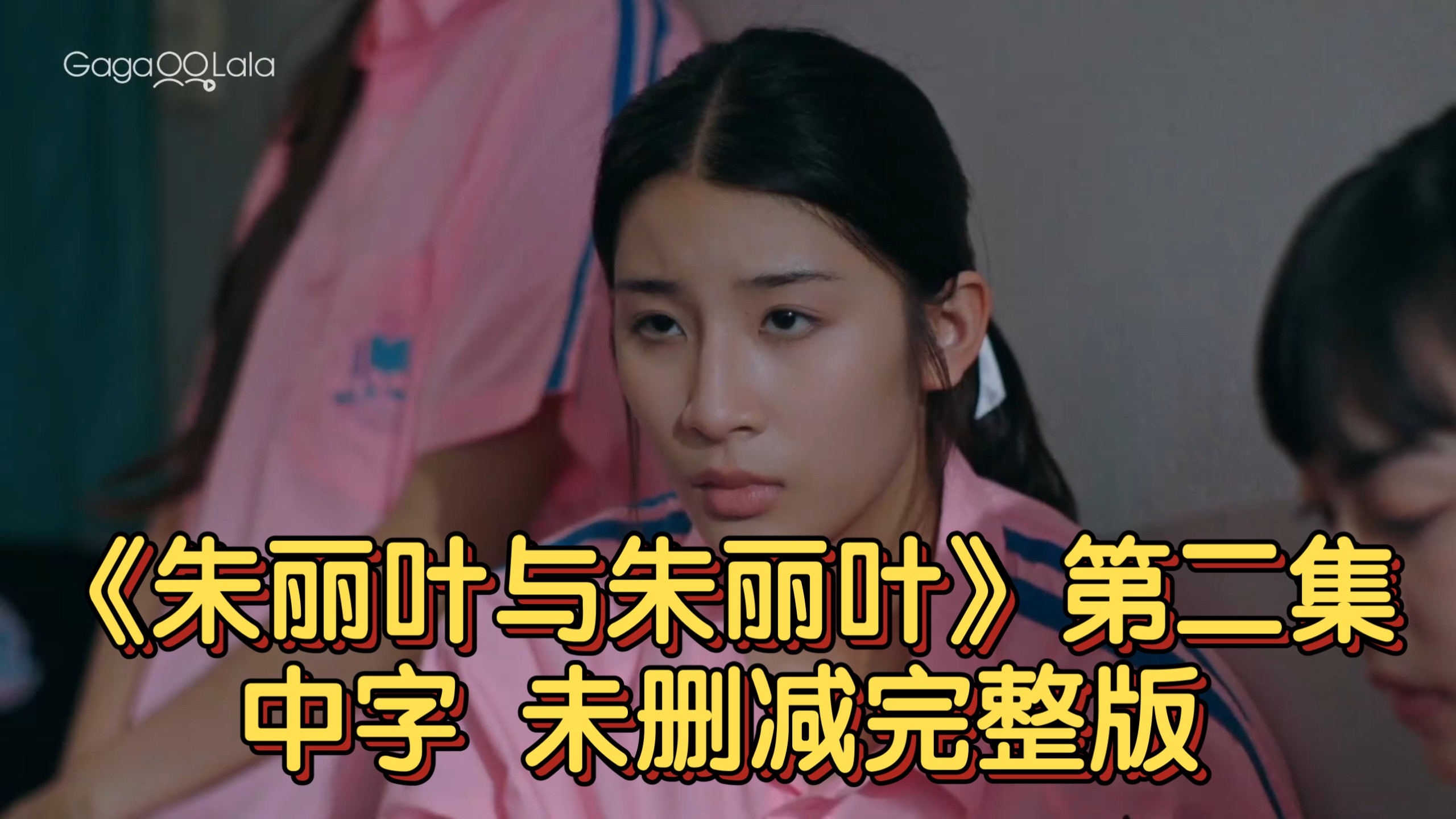 【中字】《朱丽叶与朱丽叶》第二集 未删减完整版