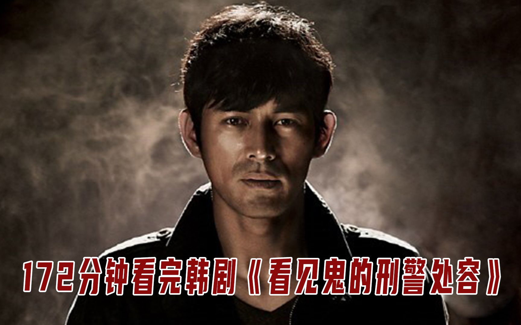 172分钟一口气看完2014年韩国灵异悬疑剧《看见鬼的刑警处容》