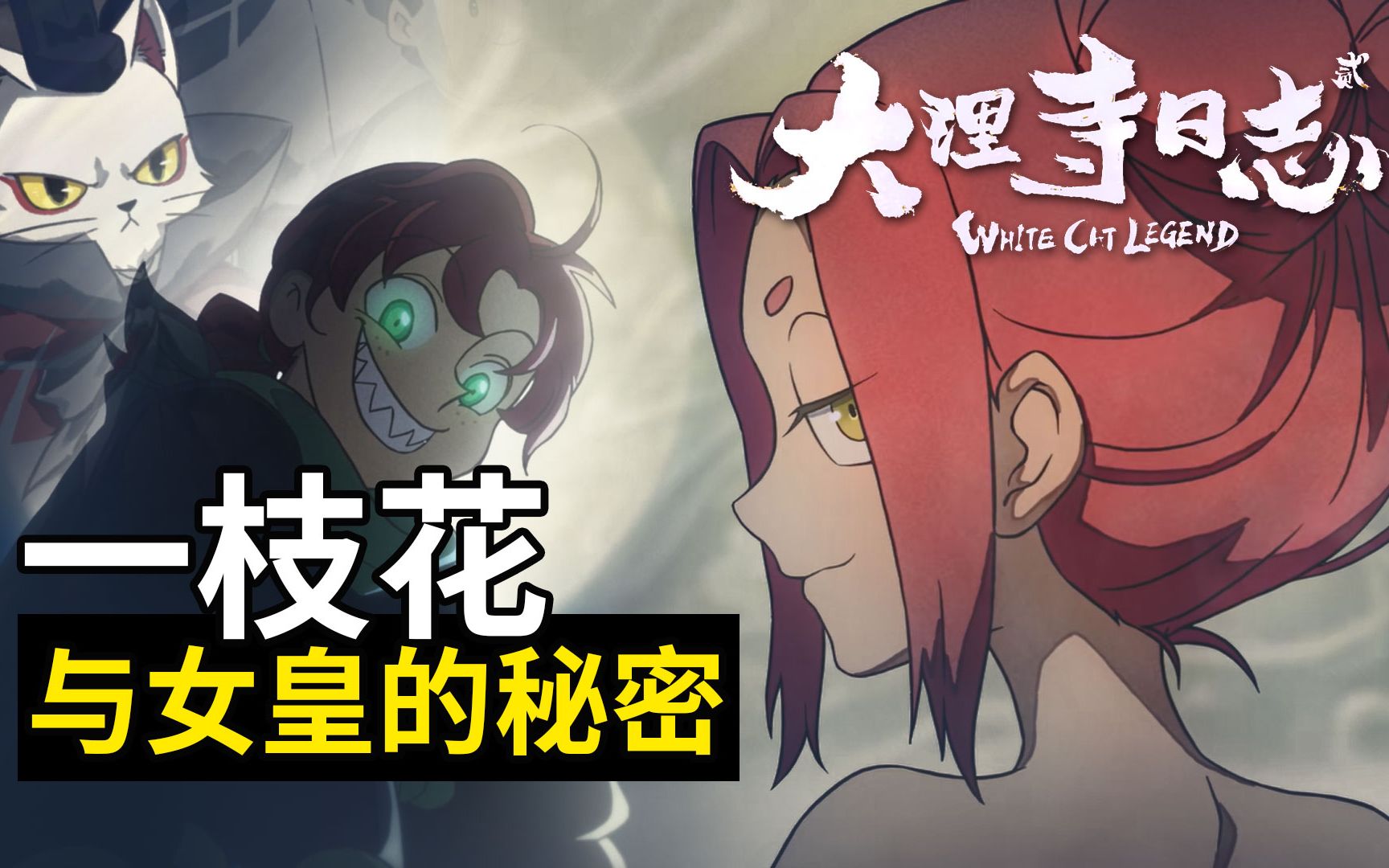 大理寺看原著：一枝花与女皇的秘密，李包遇刺变猫的前因后续