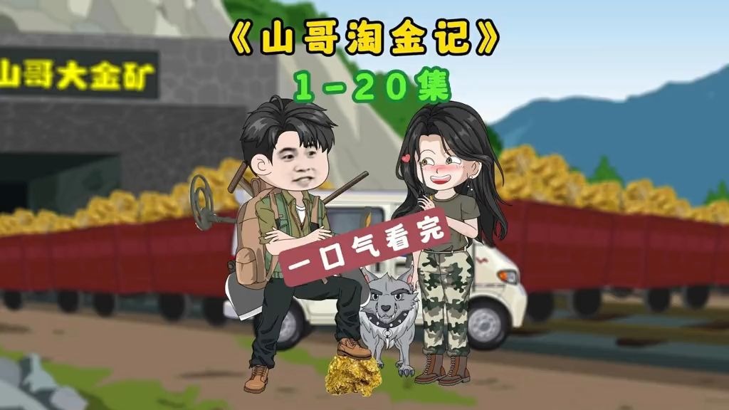 山哥淘金记