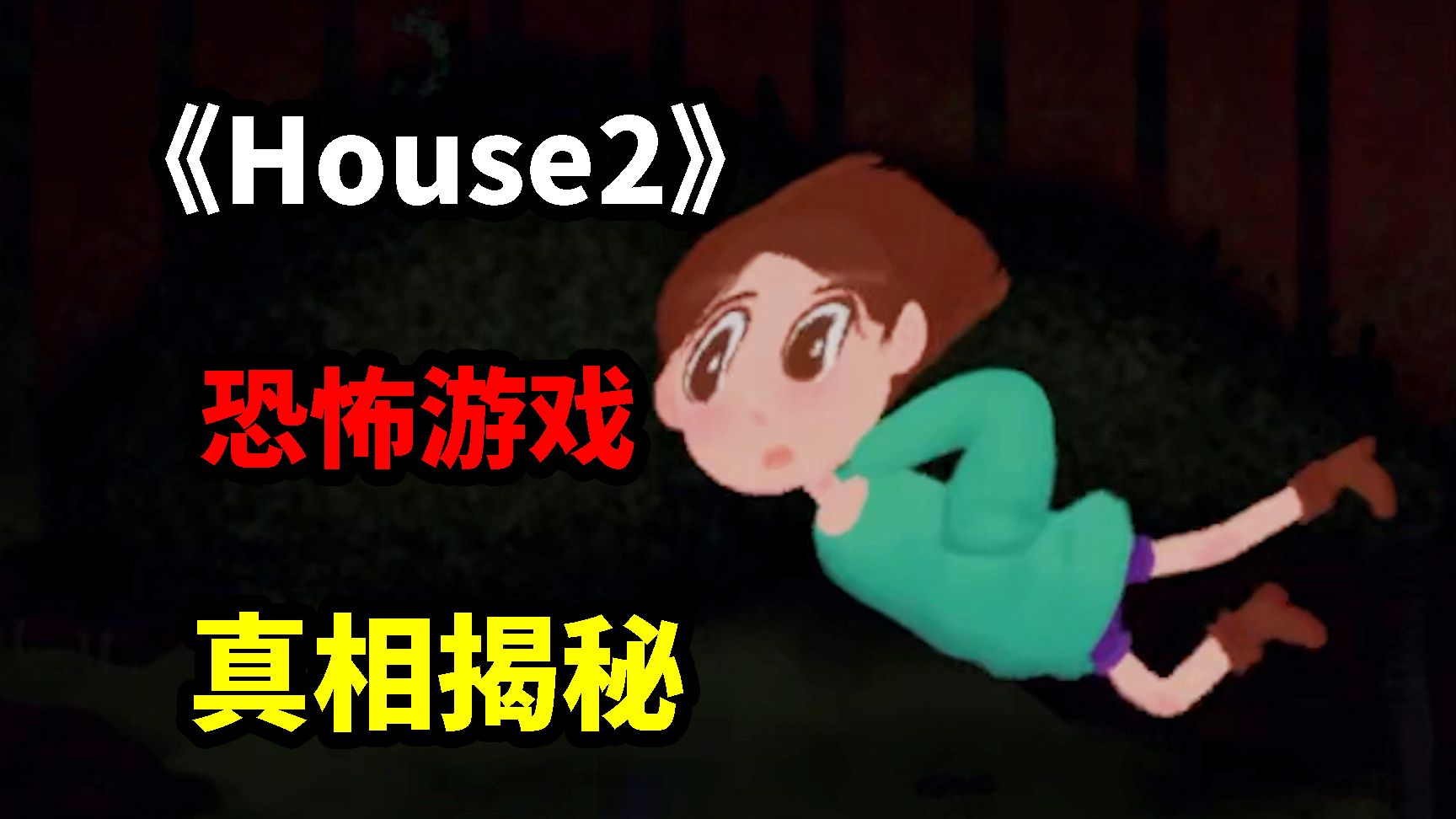 深度解析！恐怖游戏《House2》！