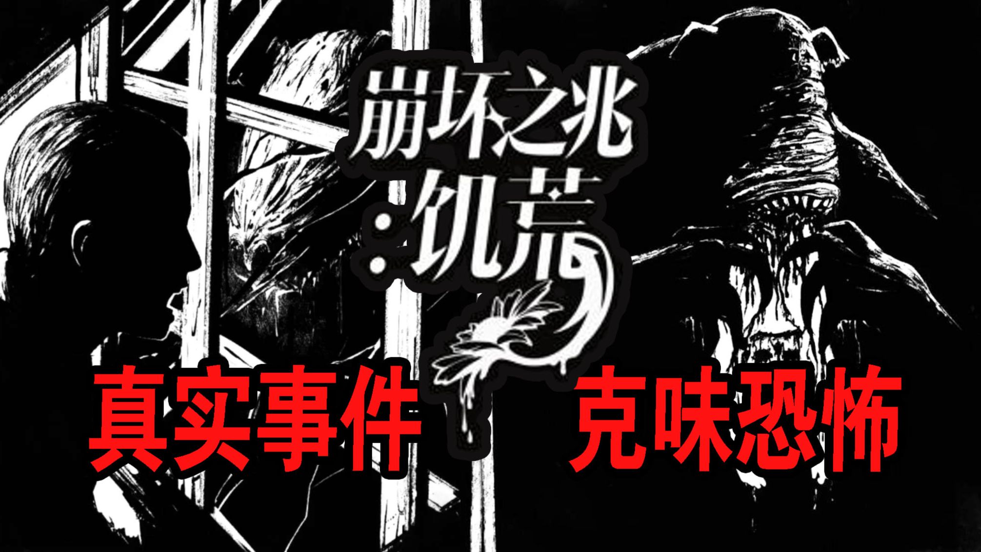 真实事件改编，洛氏恐怖风格【崩坏之兆：饥荒】游戏实况（完结）