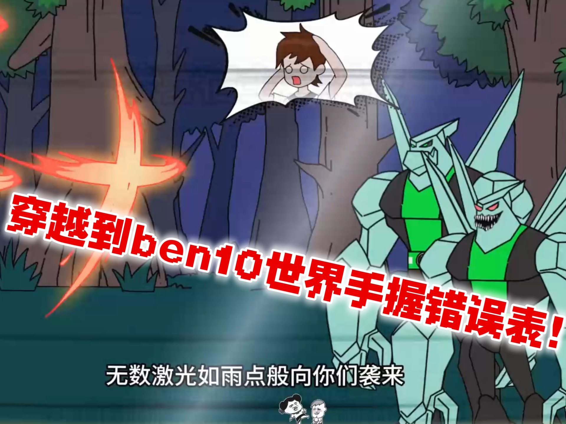 十年前你穿到ben10世界里，因为上一世就是ben10迷，你还获得了破损错误表