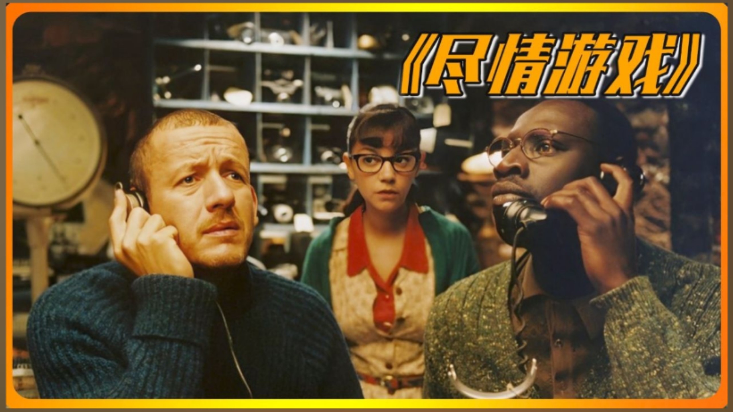 尽情游戏–国语配音