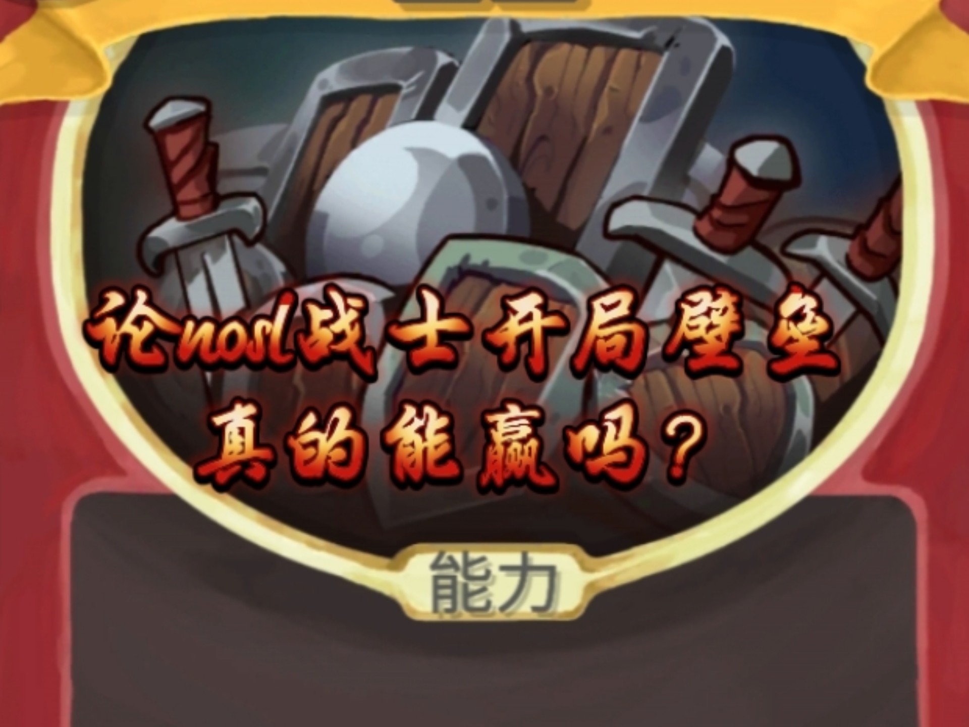 论为啥战士哥开局壁垒可能能赢
