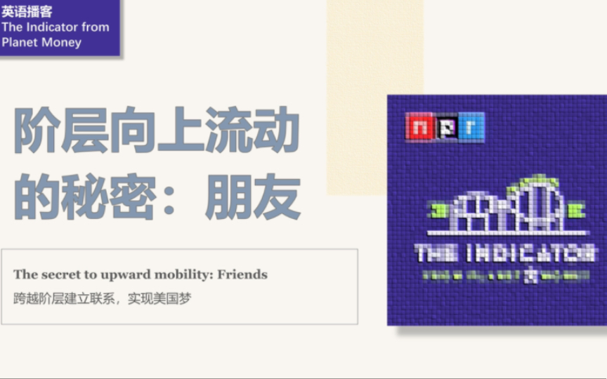 [英语播客+翻译] 阶级向上流动的秘密：朋友｜Podcast｜The Indicator from Planet Money
